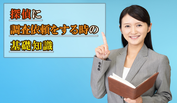 探偵に調査依頼をする時の基礎知識